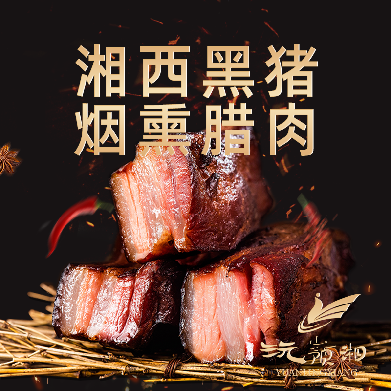 沅嶺湘湖南特产正宗烟熏自制土猪黑猪腰弯腊肉带骨头