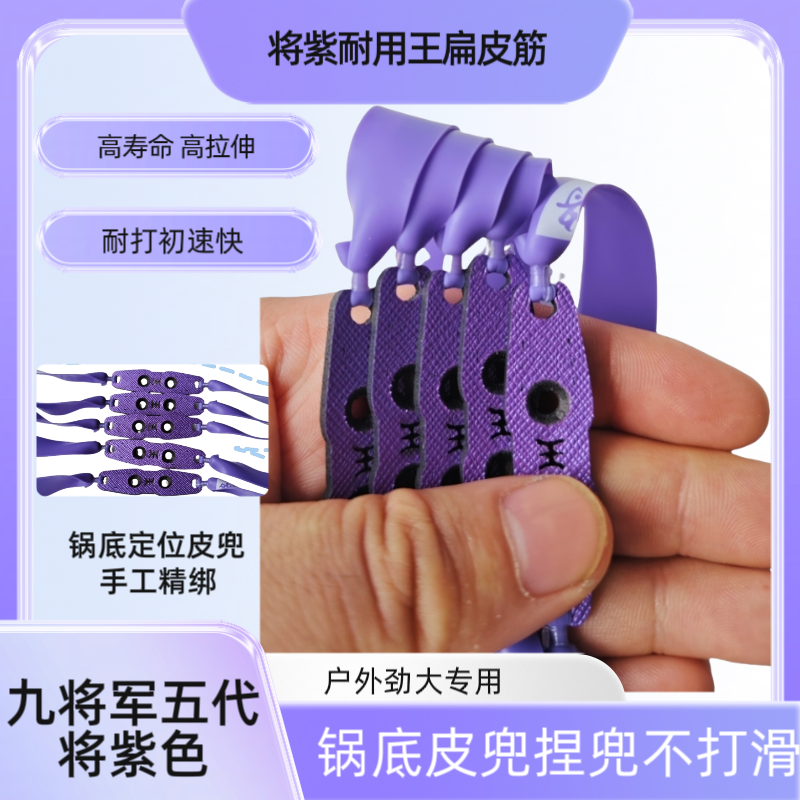 将紫色九将军5代2012-2515锥度高弹力弹力强力耐用皮筋扁皮筋户外