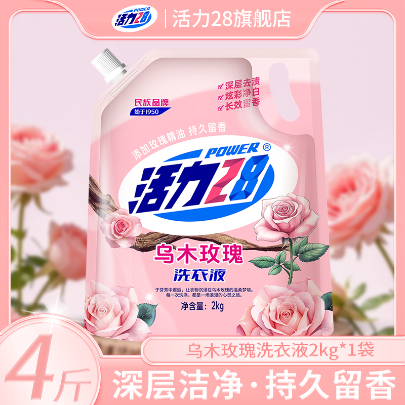 活力28洗衣液乌木玫瑰持久留香去污袋装2kg去渍去污中性洗衣液