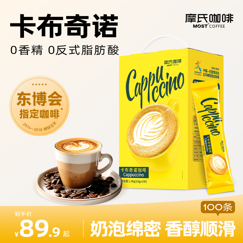 【摩氏】卡布奇诺咖啡100杯速溶好喝浓厚奶香原味醇香速溶咖啡上班