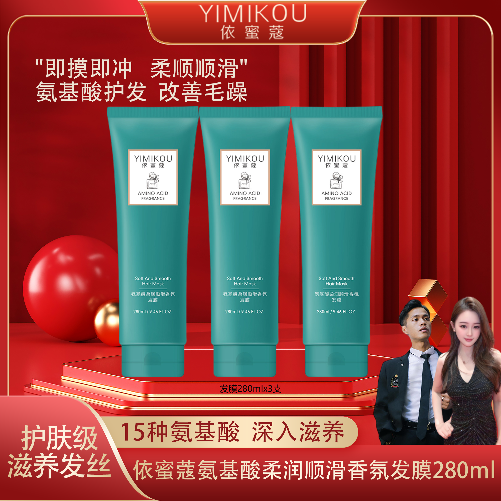 依蜜蔻氨基酸柔润顺滑香氛发膜280ml【3支】亮发柔顺 深入奢护
