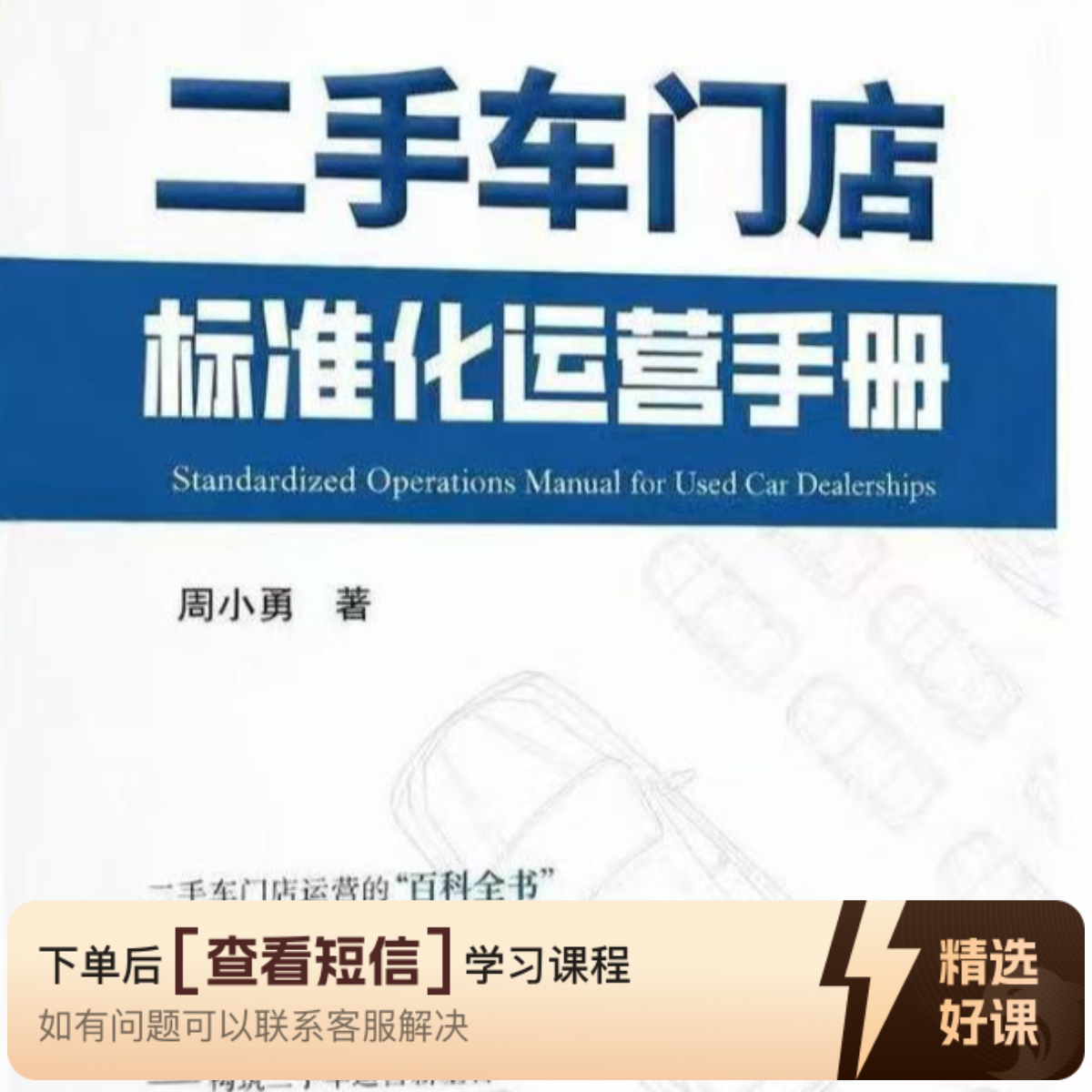 二手车门店标准化运营手册（留意短信解锁课程）