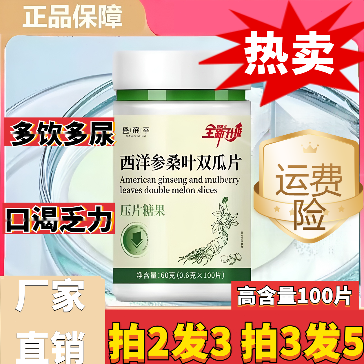 【买4送4】升级款西洋参桑叶双瓜片中老年夅皿唐压片100片/瓶大容量