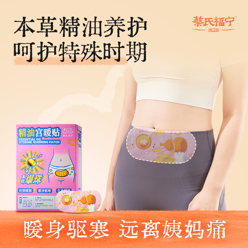 蔡氏福宁宫暖贴经期暖腹部草本暖宝宝热敷便携暖身精油腰腹贴