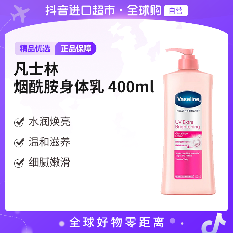 【自营】Vaseline/凡士林烟酰胺亮白焕肤身体乳400ml速吸不黏腻