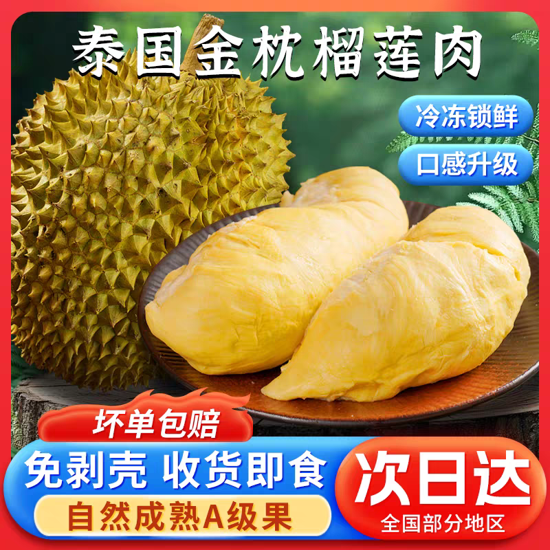 【到手800g 7月日期】6A级泰国金枕树熟液氮锁鲜榴莲肉400g*2袋9