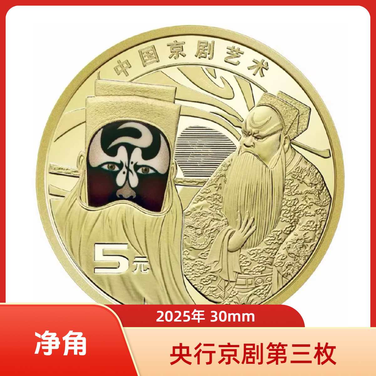 法定货币2025净角中国京剧艺术第三枚净角包拯彩色脸谱纪念币保真