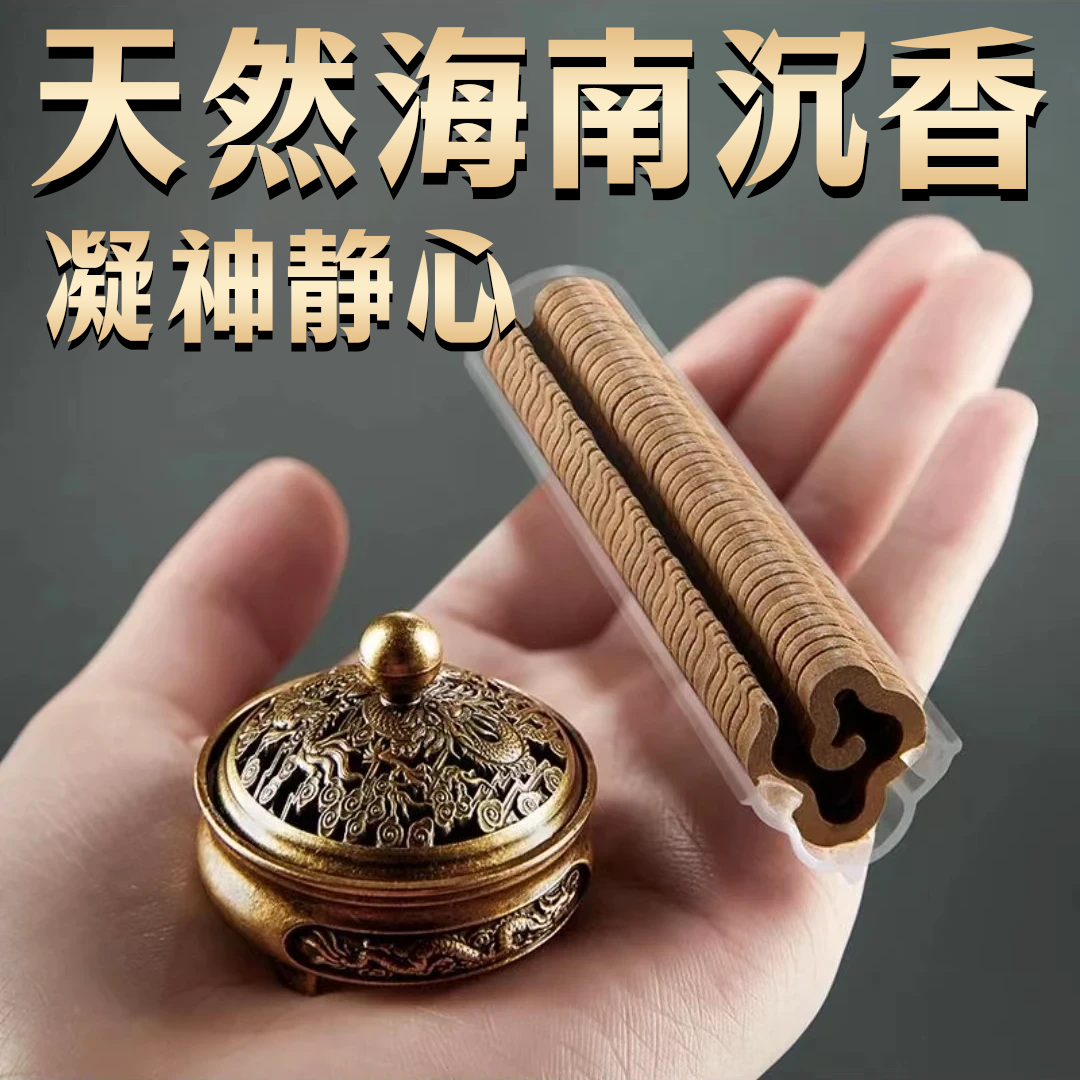 安寝伴眠海南沉香家用中式无粘粉小祥云盘香香薰室内持久留香静心