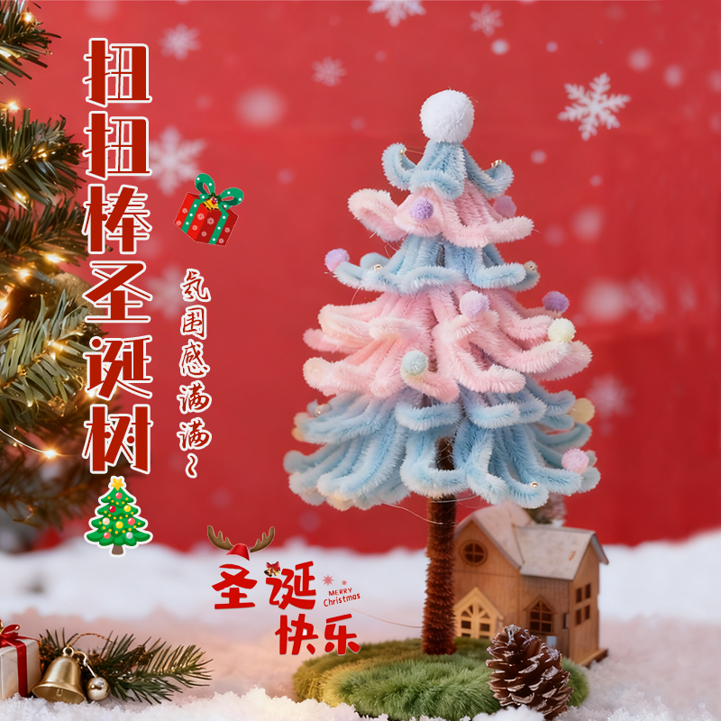 扭扭棒圣诞树手工diy材料包自制创意圣诞礼物摆件氛围挂件节日