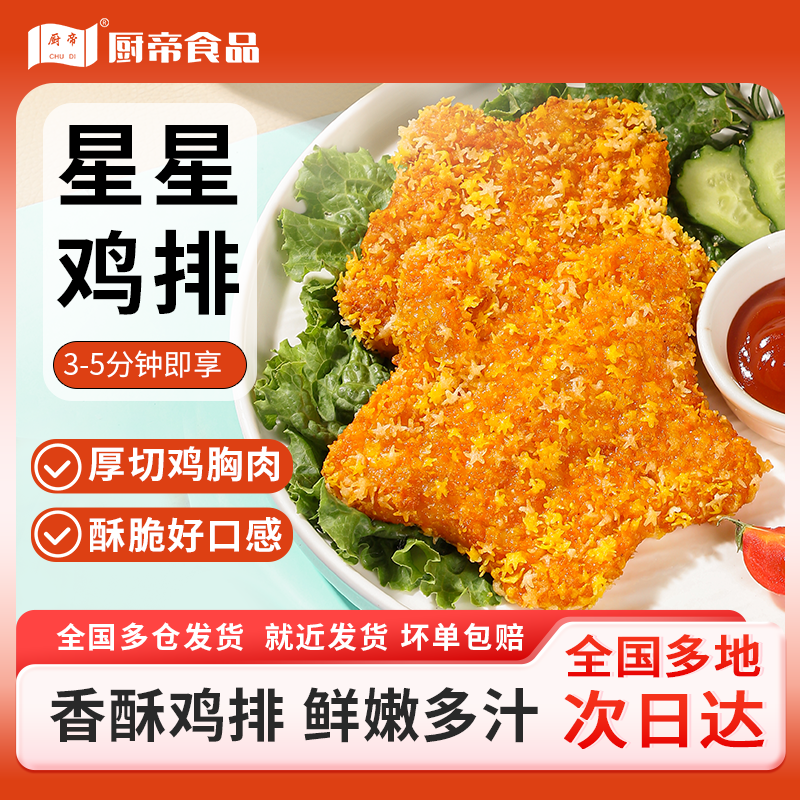 厨帝星星鸡排10袋奥尔良口味油炸小吃酥脆多汁早餐半成品
