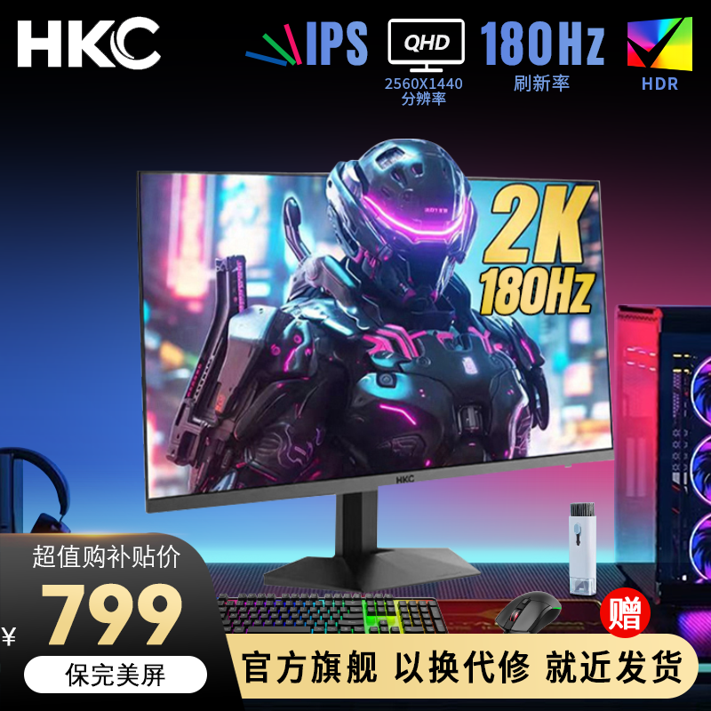【双12电竞爆款】HKC 27寸2K180HZ FastIPS电竞10BIT低蓝光显示器
