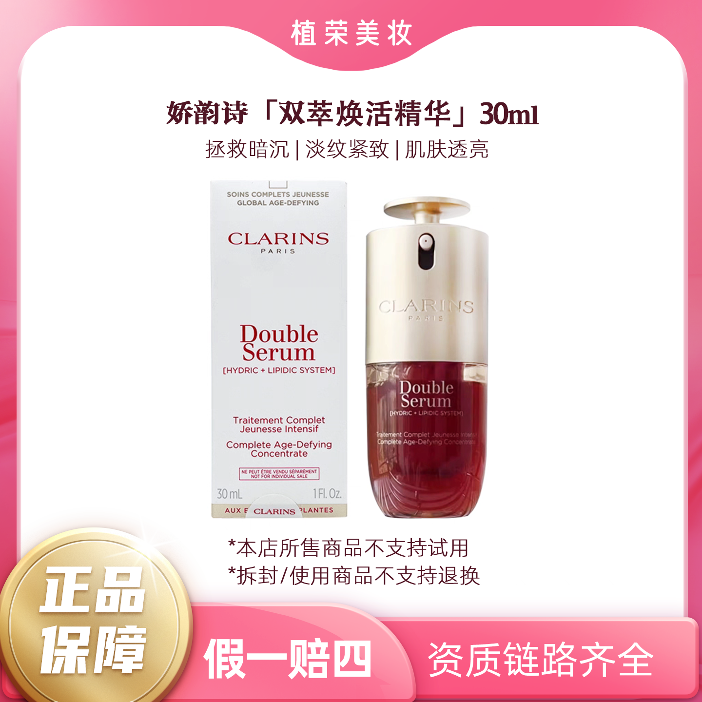 Clarins/娇韵诗双萃焕活修护精华30ml（开封不退）正装护理紧致臻颜