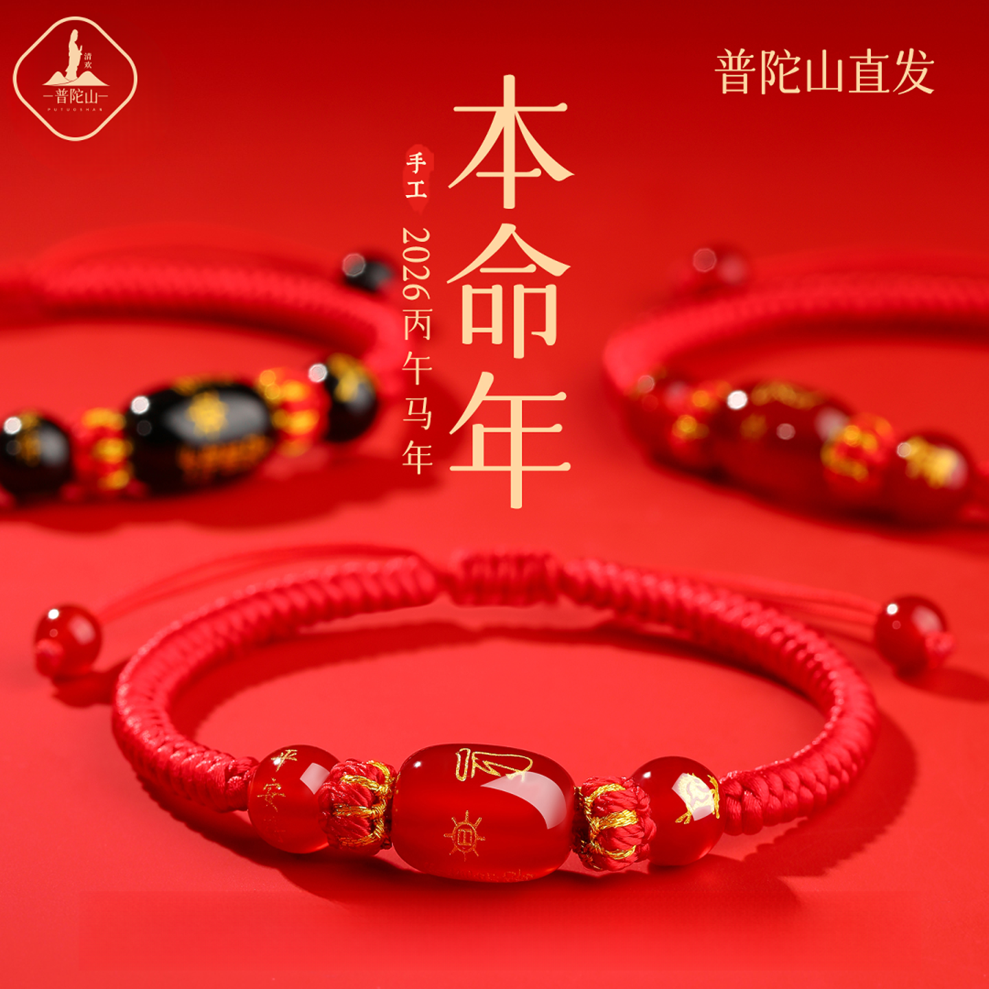 普陀山2026属马的本命年吉祥佩戴饰品女生马红绳手链太岁手绳礼物