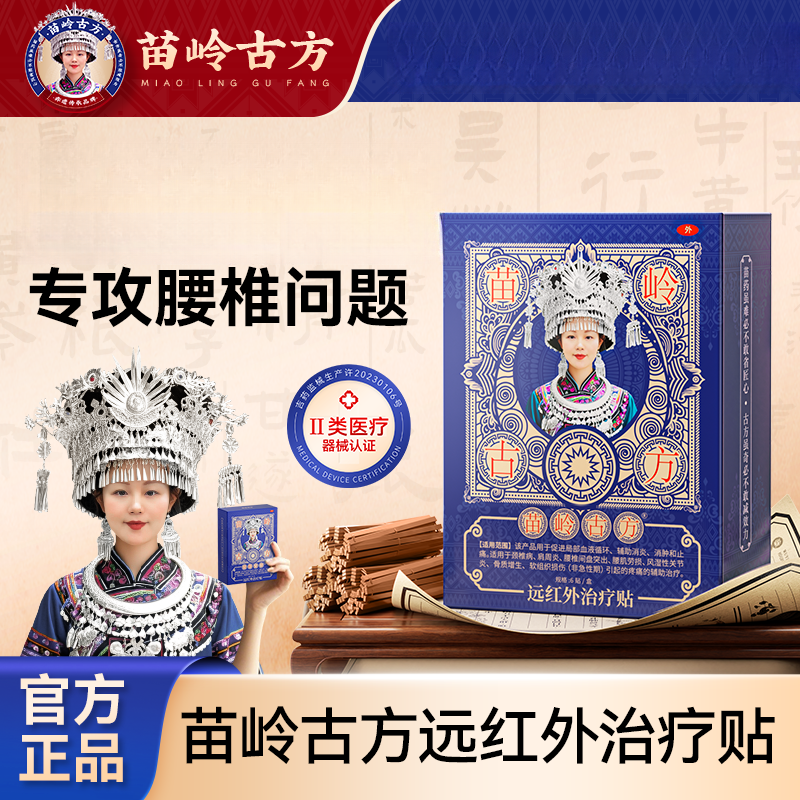 苗岭古方远红外治疗贴腰椎疼痛专用官方正品