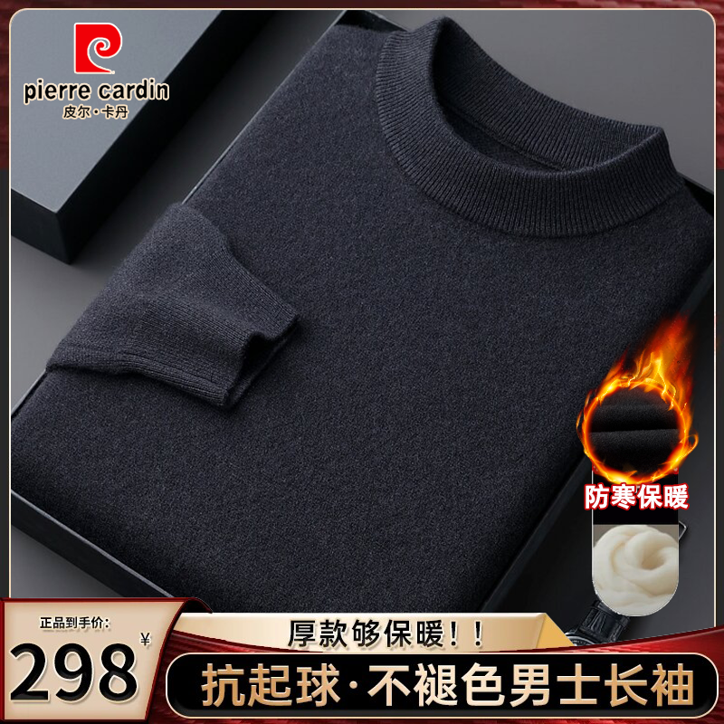 皮尔卡丹【阿尔巴斯•针织衫】秋冬季高档男士长袖亲肤保暖针织毛衣