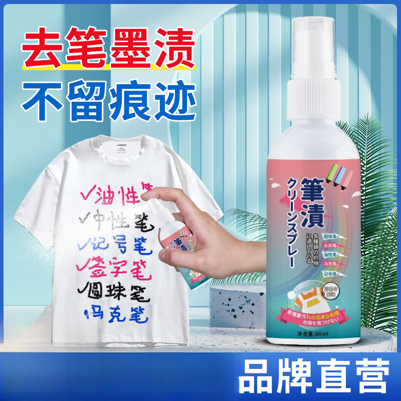 笔渍清除剂去笔渍墨汁神器清除剂去墨渍干洗剂衣服专用污渍清除