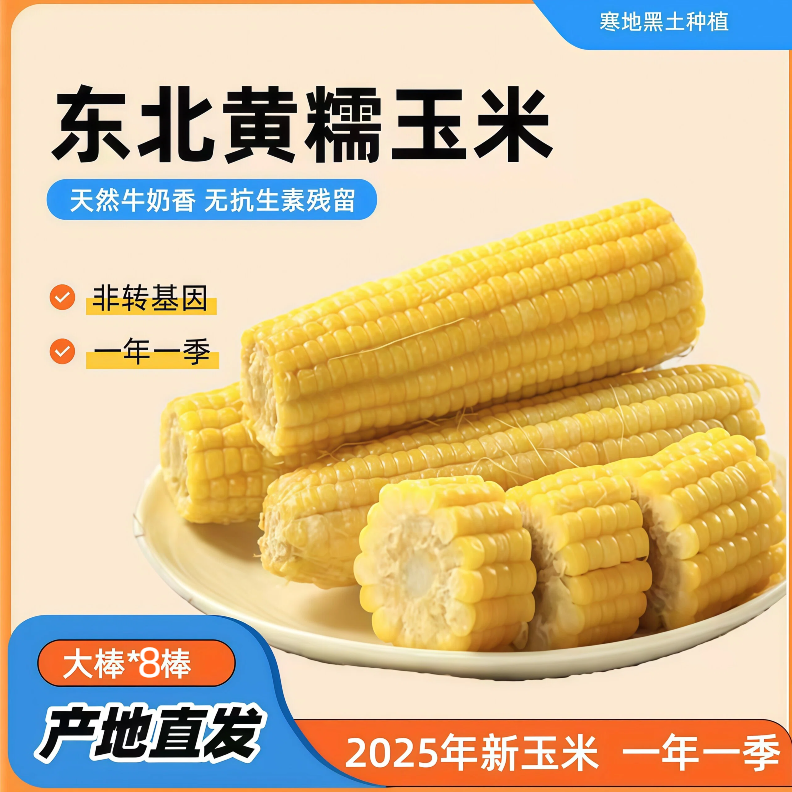 【派鲜哥】25年黑土地鲜食糯玉米大棒8棒