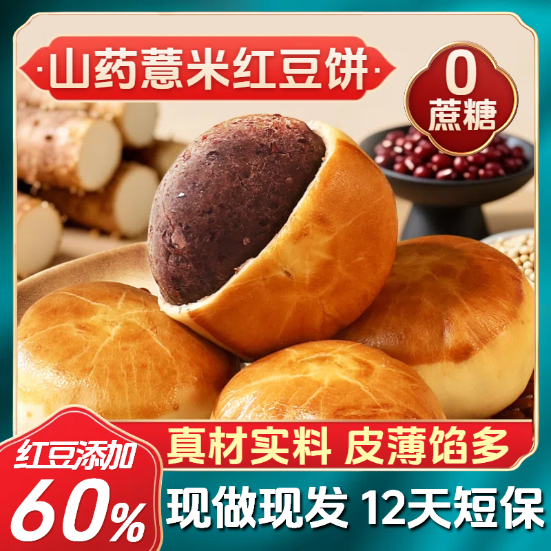 12包仅9·9】山药薏米红豆饼夹心新鲜现做软糯绵密健康早餐糕点零食