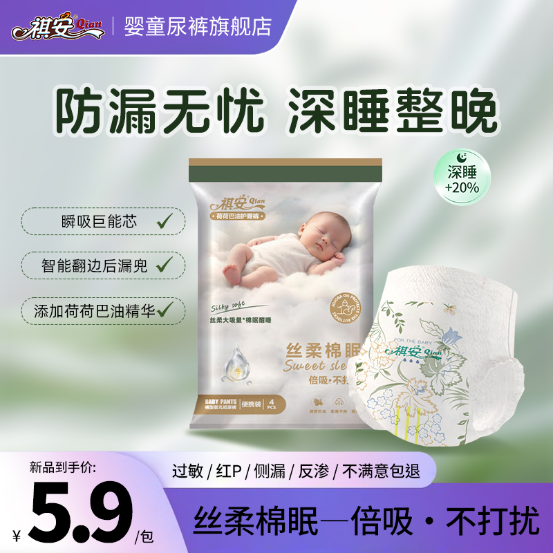 祺安【每个ID1单】丝柔棉眠系列透气夜用试用装纸尿裤体验装柔软