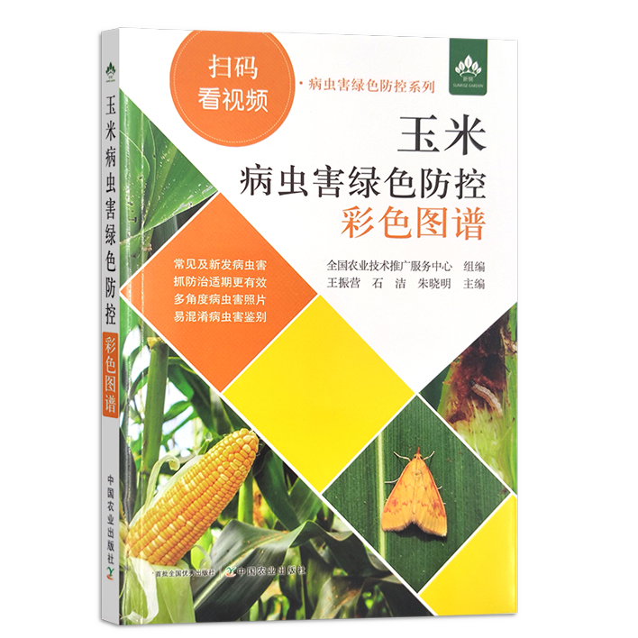 玉米病虫害绿色防控彩色图谱：扫码看视频 农业种植书籍