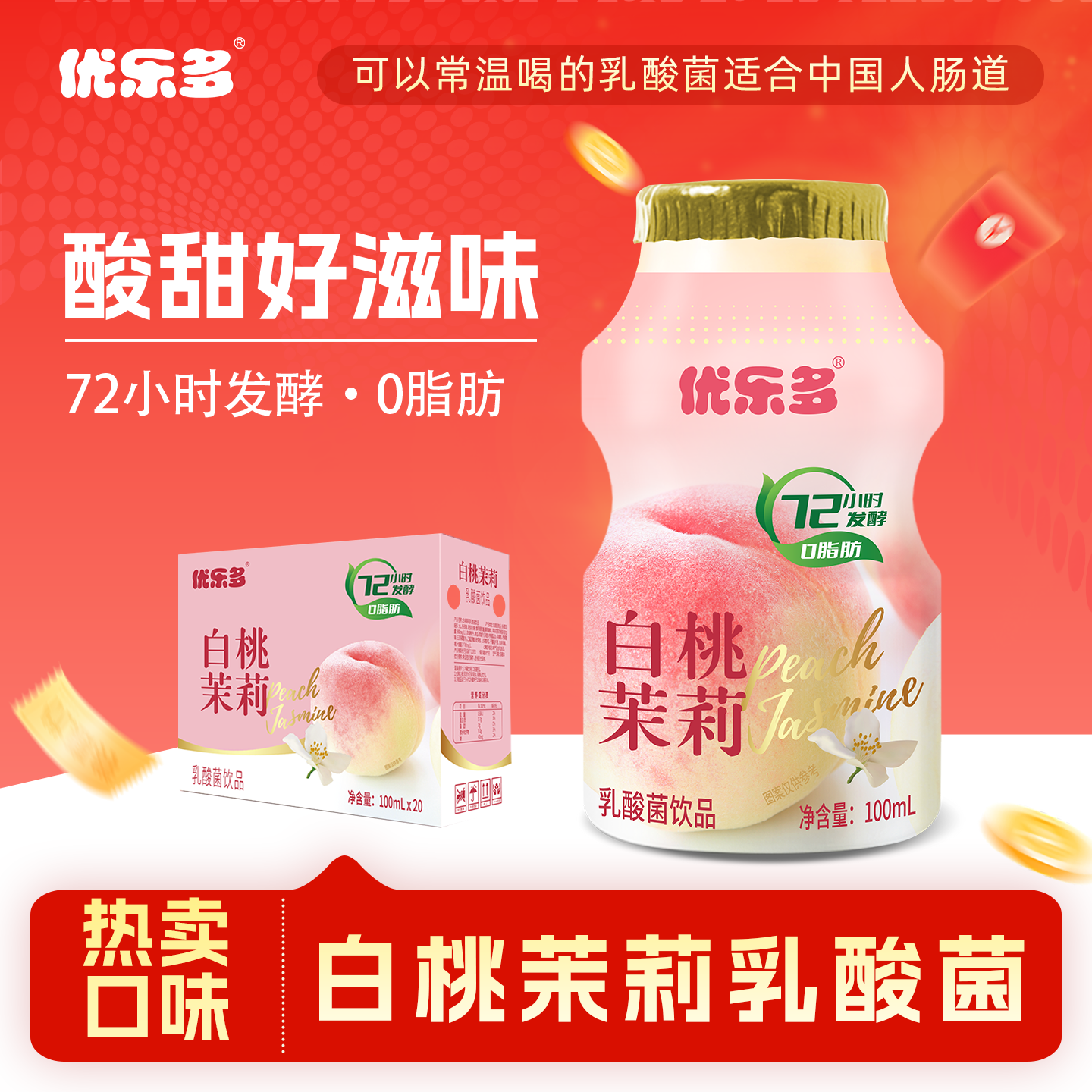 优乐多白桃茉莉味乳酸菌100ml*20瓶饮料