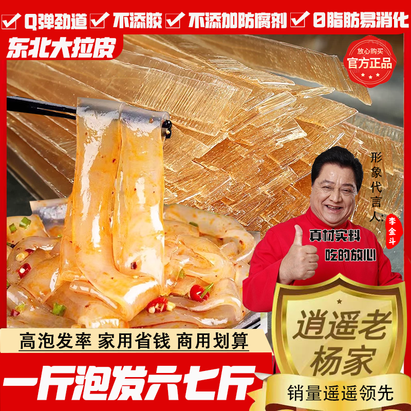 逍遥老杨家【凉菜哥推荐】 东北大拉皮干货宽粉火锅麻辣烫红薯粉