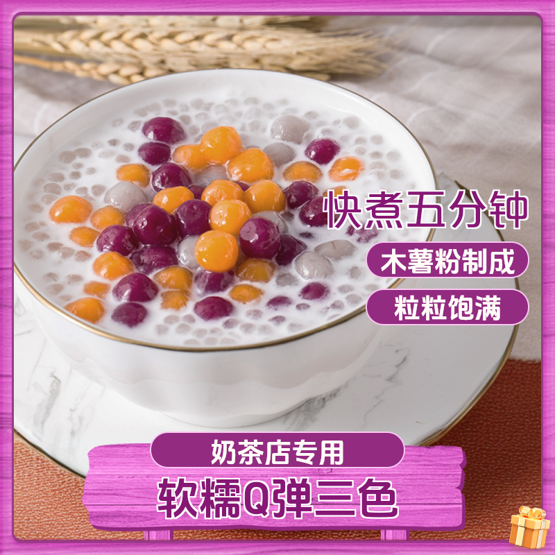 奶茶小料批发三色芋圆芋圆纯手工无添加西米露独立小包装水果甜品