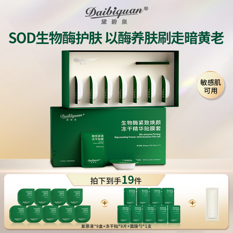 黛碧泉冻干活性酶四重生物酶面膜院线刷酶紧致提拉淡纹抗皱
