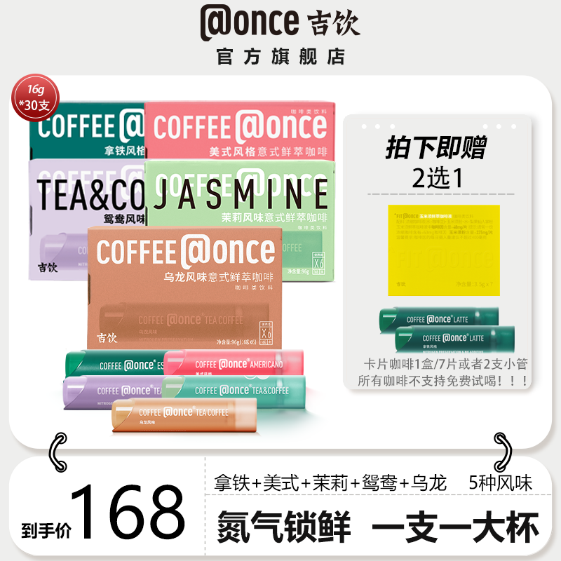 【尝鲜5盒装】吉饮拿铁茉莉乌龙血橙意式风味咖啡浓缩液