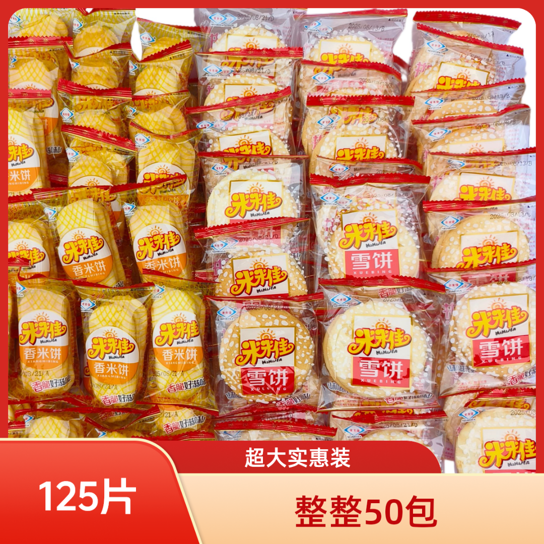 【到手125片】经典香酥雪米饼酥脆膨化仙贝混合装儿童晚上充饥零食
