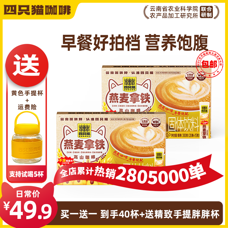 【云南咖啡 0植脂末】四只猫咖啡燕麦拿铁速溶咖啡澳洲进口燕麦粉