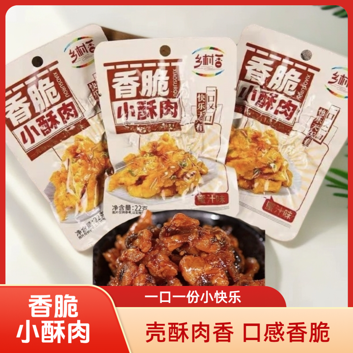 乡村香香脆小酥肉蜜汁香辣味小酥肉网红熟食休闲零食追剧囤货必备