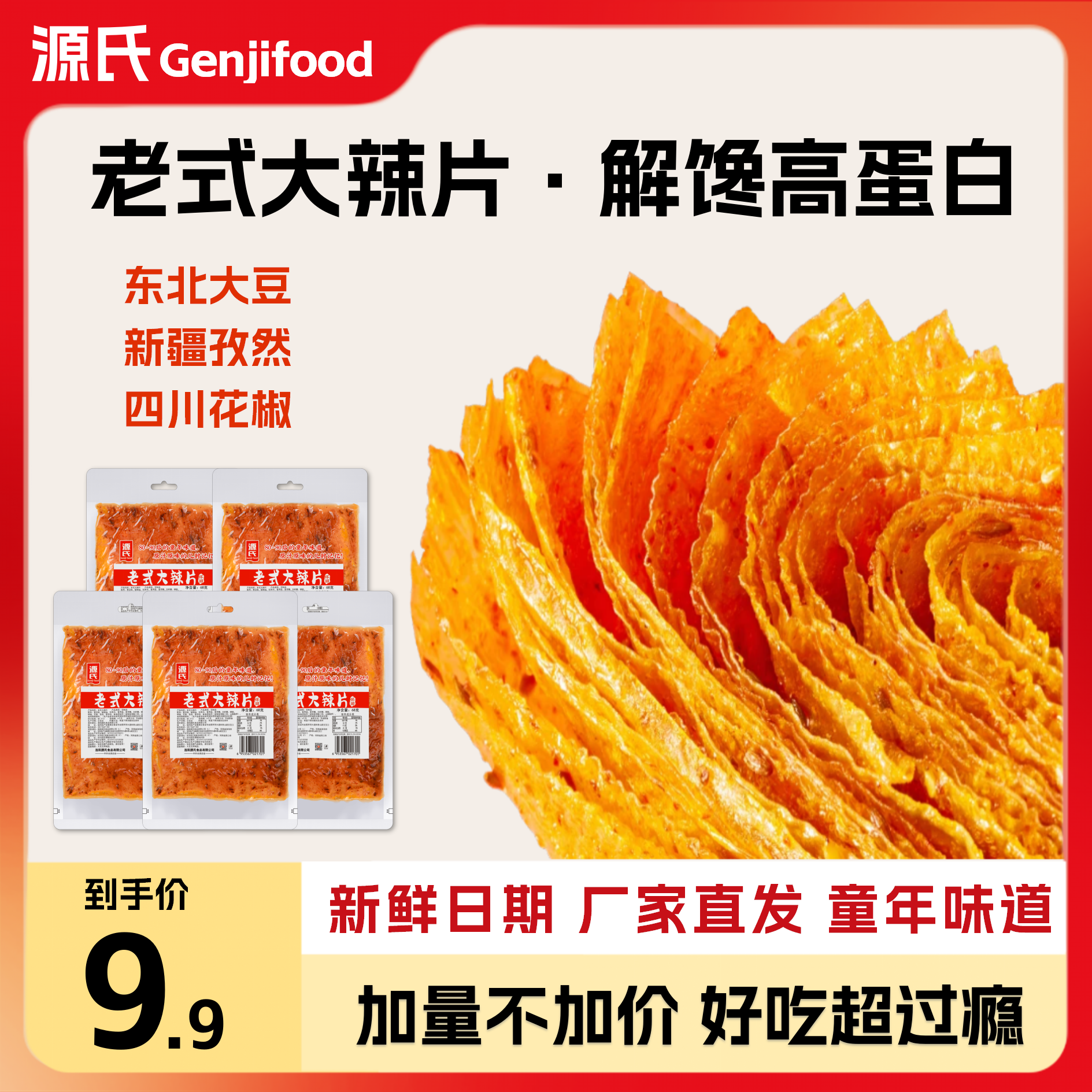 【工厂自营】源氏老式大辣片解馋辣条好吃麻辣入味网红小零食严选