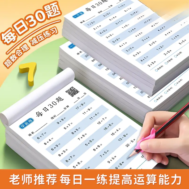 每日30题数学口算练习题小学算术训练加减法幼儿园人教版