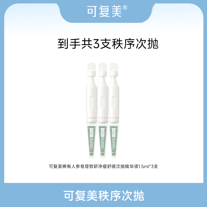 可复美秩序次抛 稀有人参皂苷致研净痘舒缓次抛精华液1.5ml*3支SC