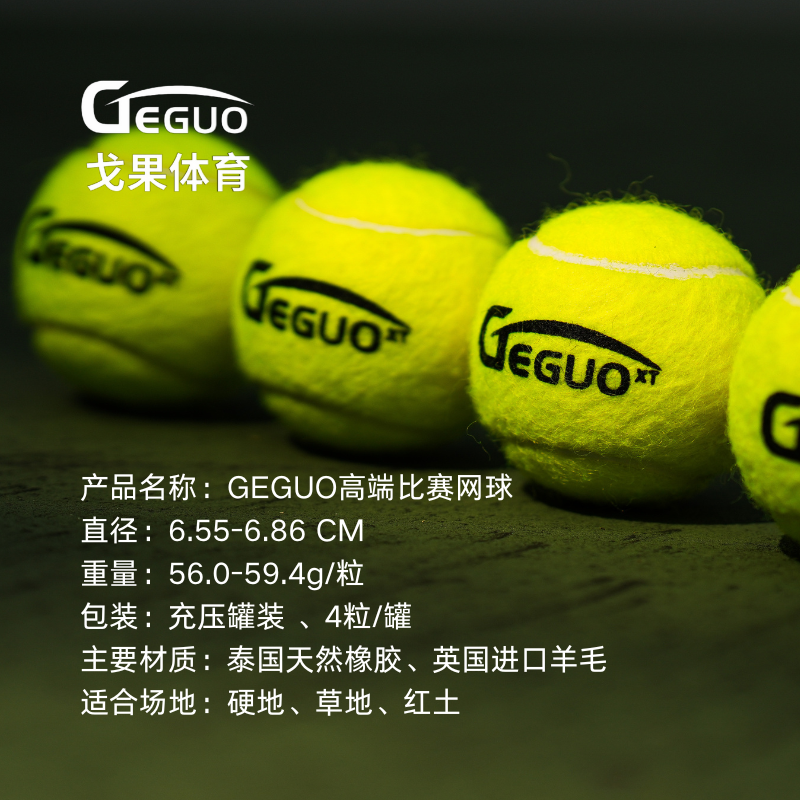 GEGUO戈果网球耐打耐磨柔和高弹气压足网球专业高质量比赛级用球