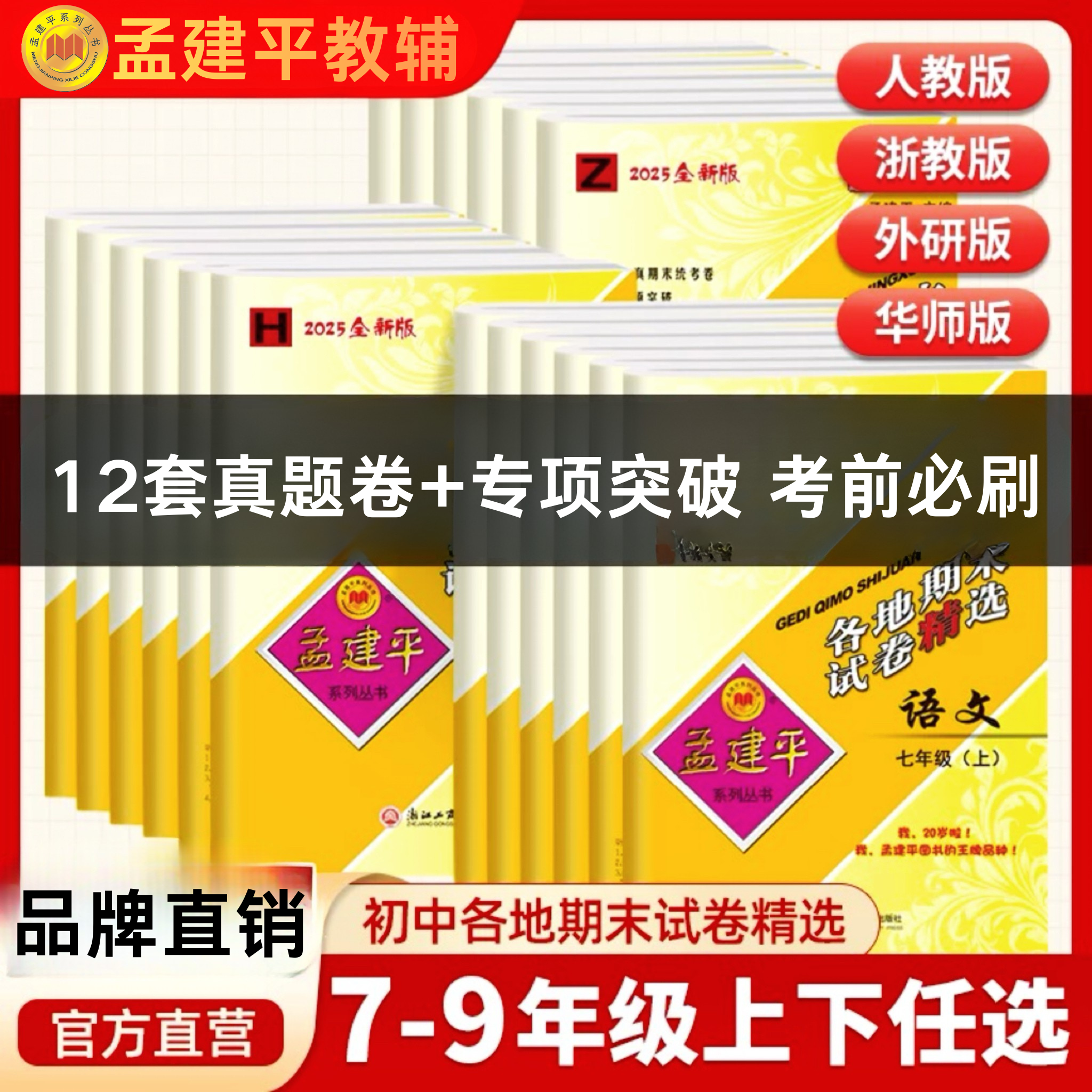 孟建平丛书初中各地期末试卷精选丨12套真题卷+专项突破 考前必刷