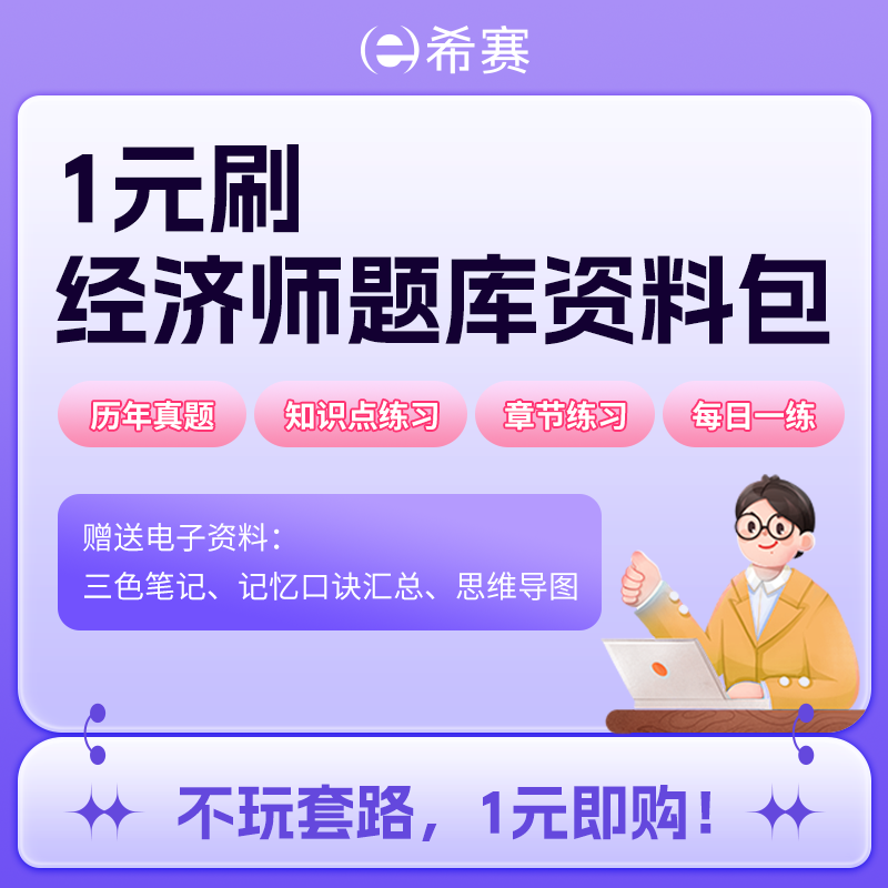 初级经济师/中级经济师（基础/人力资源/工商管理/金融等）题库资料