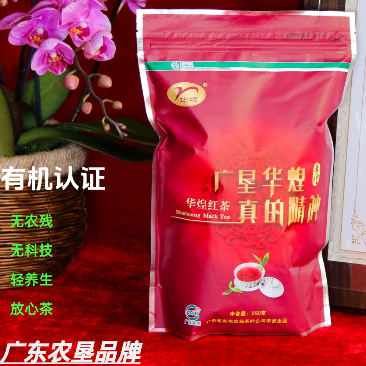 【广东农垦】华煌袋装红茶250克/绿色食品/兰花香味/香甜顺滑口粮茶