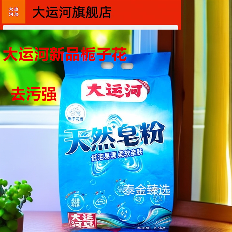 大运河新品栀子花香皂粉无磷正品新升级去污留香机洗家用洗衣粉