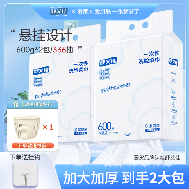 舒艾佳168抽/加厚亲肤家庭式悬挂柔软孕婴消费券用券好物洗脸巾