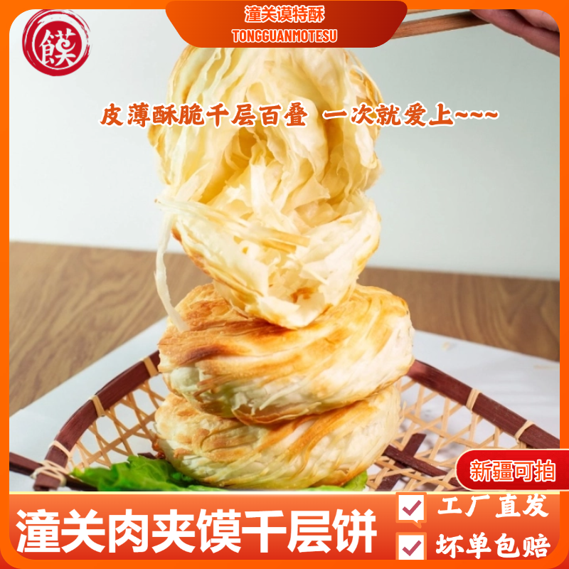 【店长推荐】潼关谟特酥千层饼生饼胚20个装家庭早餐0反式脂肪酸