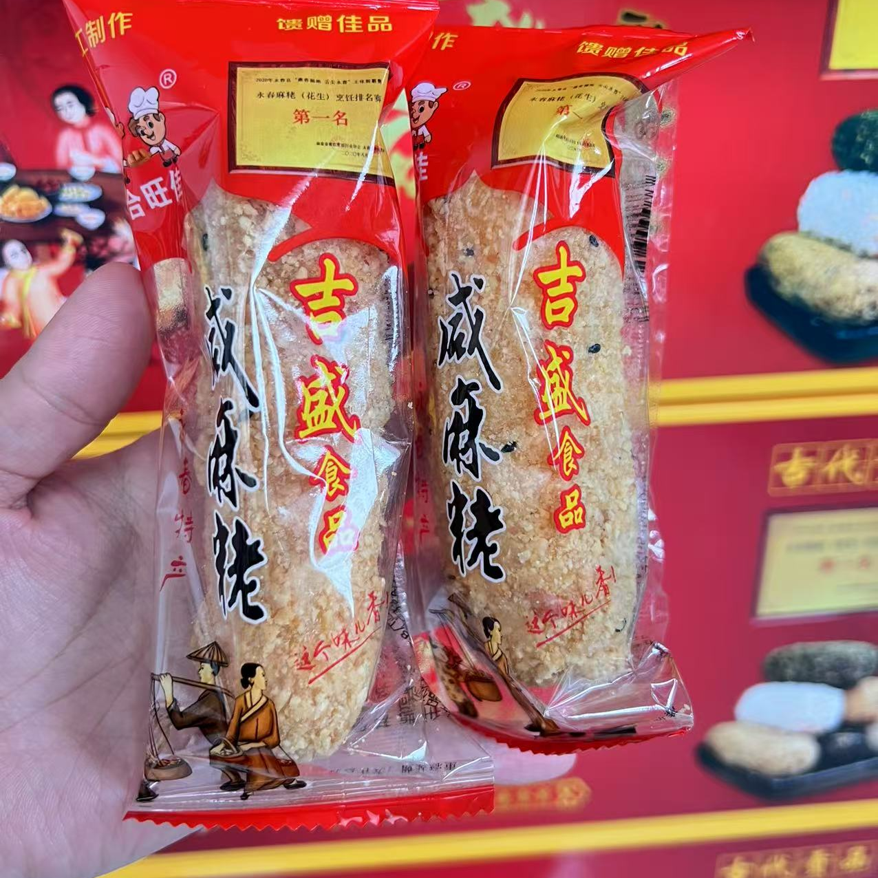 福建闽南特产永春麻粩软糯香酥零食茶点