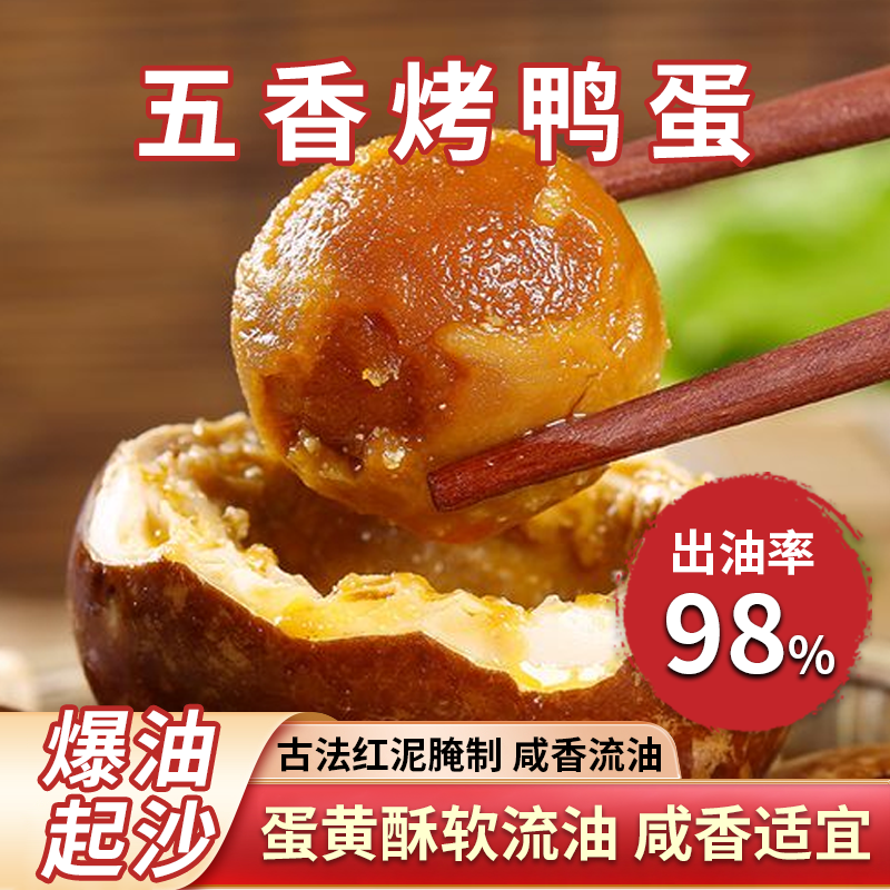 五香烤鸭蛋红心流油农家散养咸鸭蛋真空即食支持试吃一枚