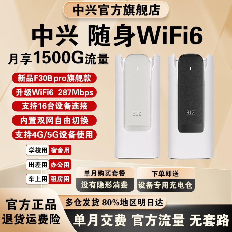 ZTE/中兴升级新款F30Bpro随身WiFi6高速上网便携式家用直播专用