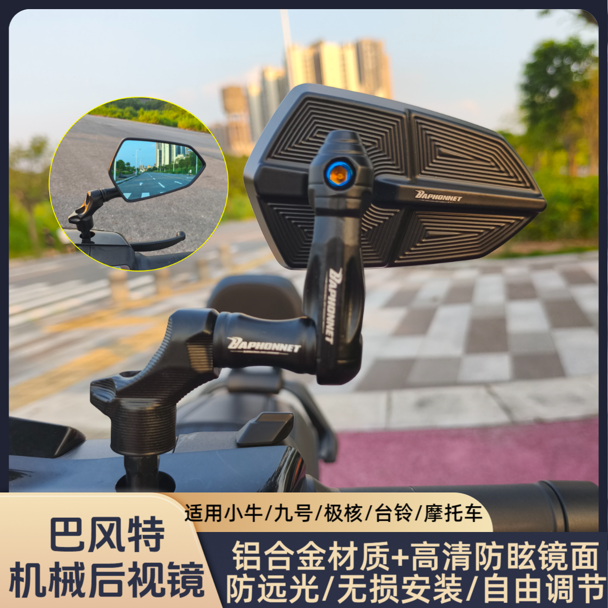 巴风特机械镜座后视镜九号MZmix/极核台AE4/小牛/台铃通用反光镜