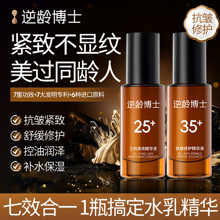 逆龄博士35+抗皱修护25+补水保湿紧致精华液抗皱紧致抗衰老精华