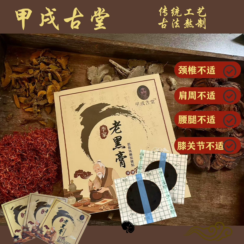 甲戌古堂 手工老黑膏 颈肩腰腿膝贴 PU膜版