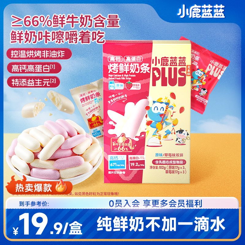 【小鹿蓝蓝Plus_高钙高蛋白烤鲜奶条204g】0反式脂肪酸奶香营养QY