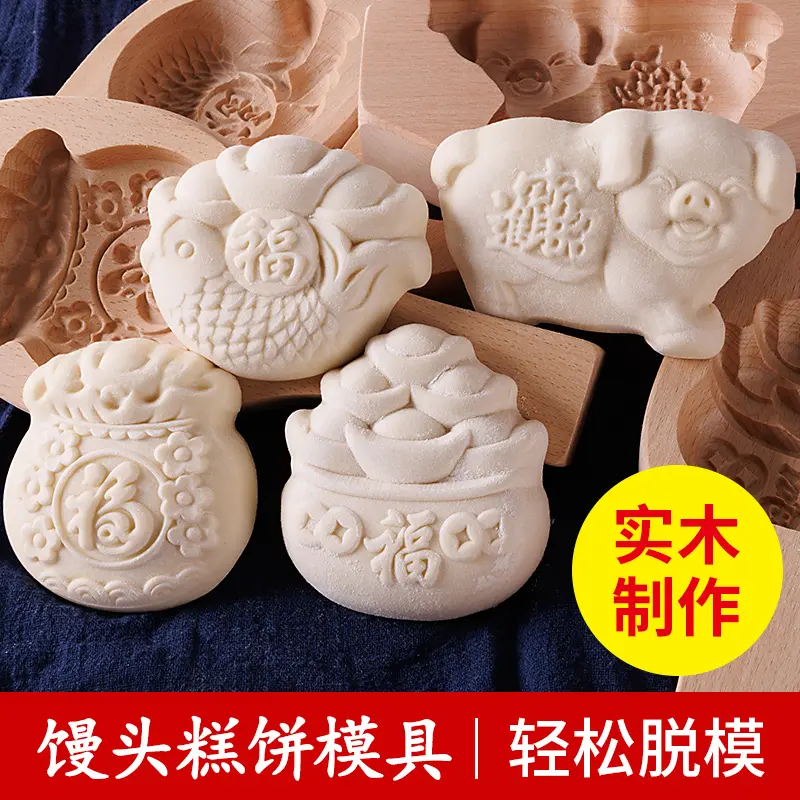 年前发顺丰【花样立体馒头模具】包子馒头花样饽饽家用木质立体模具